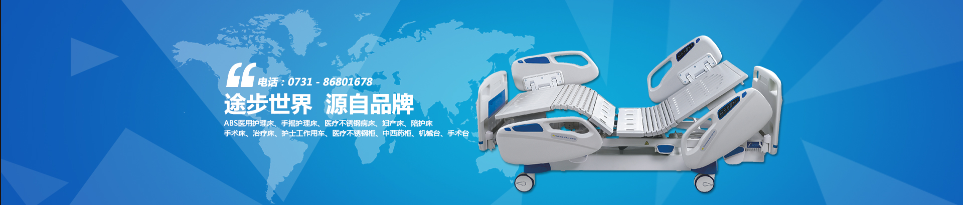 公司主要生產(chǎn)電動(dòng)病床、養(yǎng)老護(hù)理床、手術(shù)床、護(hù)理床、病床等。